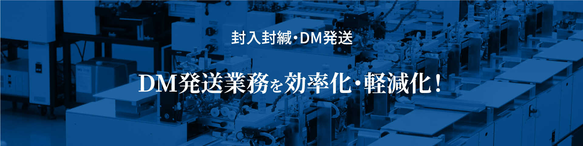 封入封緘・DM発送 DM発送業務を効率化・軽減化！