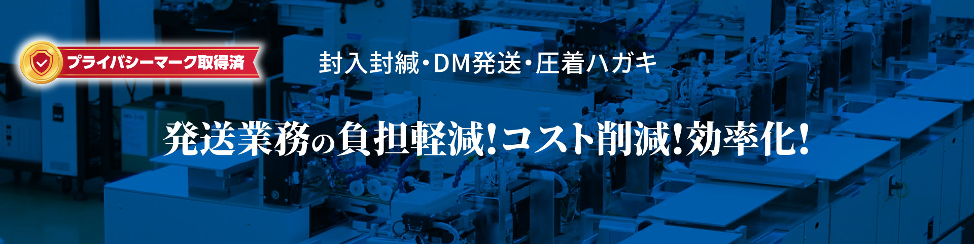 封入封緘・DM発送 DM発送業務を効率化・軽減化！