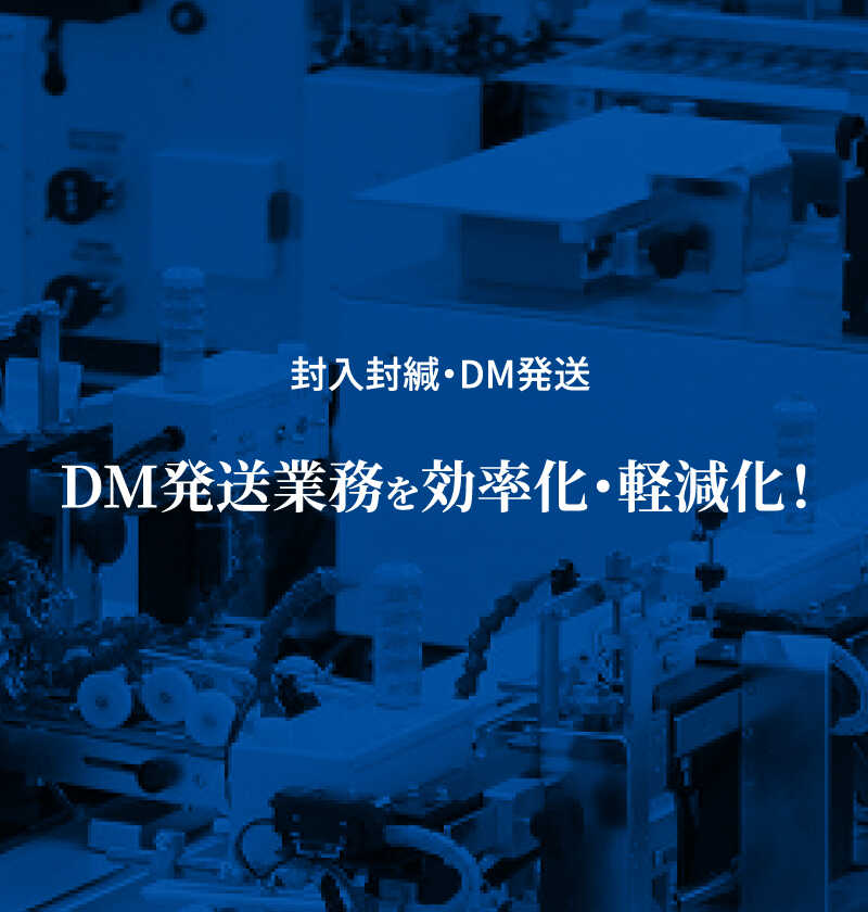 封入封緘・DM発送 DM発送業務を効率化・軽減化！