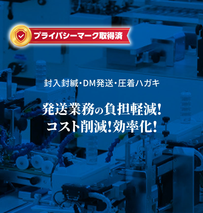 封入封緘・DM発送 DM発送業務を効率化・軽減化！