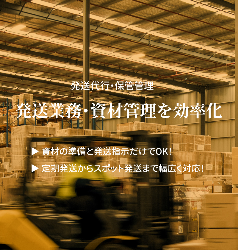 封入封緘・DM発送 DM発送業務を効率化・軽減化！