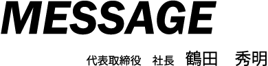 メッセージ